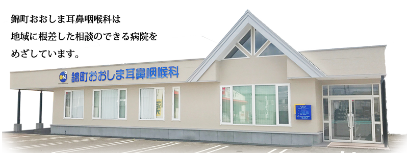 錦町おおしま耳鼻咽喉科は地域に根ざした相談のできる病院をめざしています。